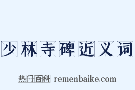 少林寺碑近义词是什么意思的图片